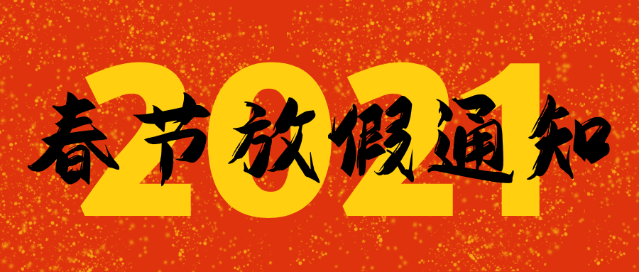 黔西南关于2021年春节放假通知