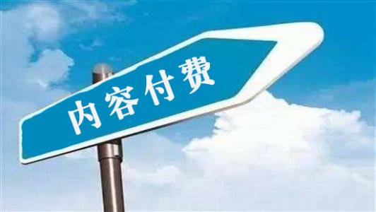 内容付费和知识付费的区别是什么？