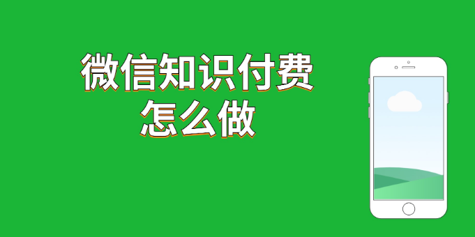 海南微信知识付费怎么做？