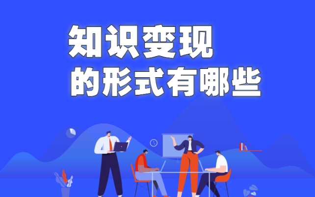 知识变现的5大形式