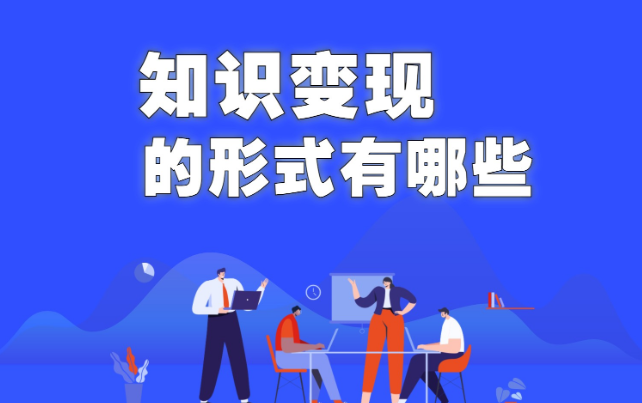 广西知识变现的5大形式