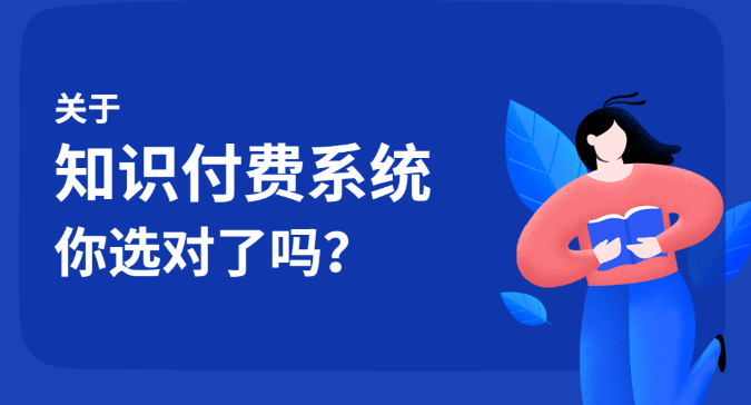 知识付费系统如何选择？哪家好？