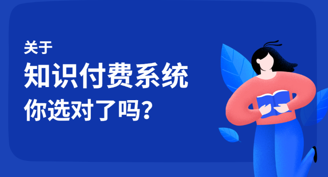 巴南知识付费系统如何选择？哪家好？