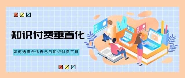 如何选择适合自己的知识付费工具？