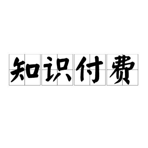 四川付费课程怎么做？哪个平台适合做知识付费？