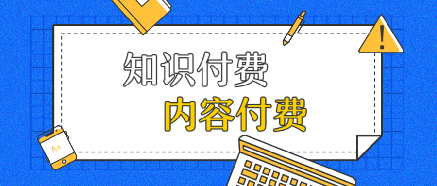如何通过知识付费盈利，实现内容变现？