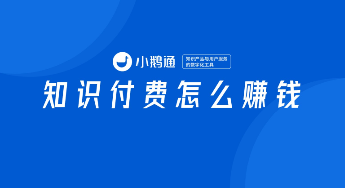 知识付费怎么赚钱？