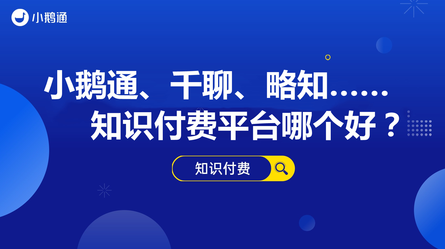 小鹅通、千聊、略知……知识付费平台哪个好？