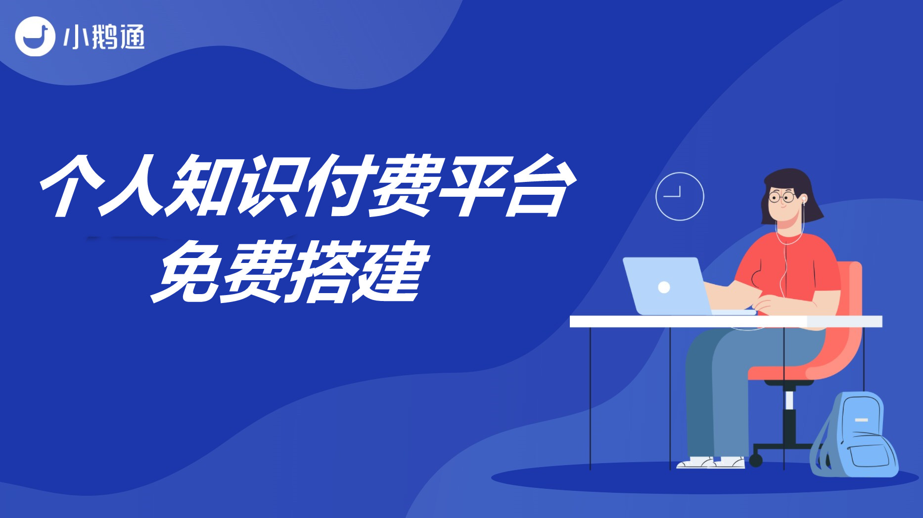 个人知识付费平台免费搭建