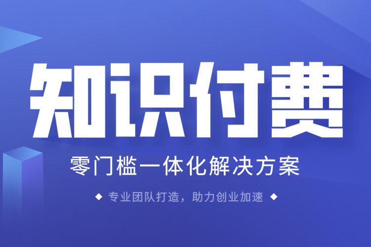知识付费项目应该如何运营？
