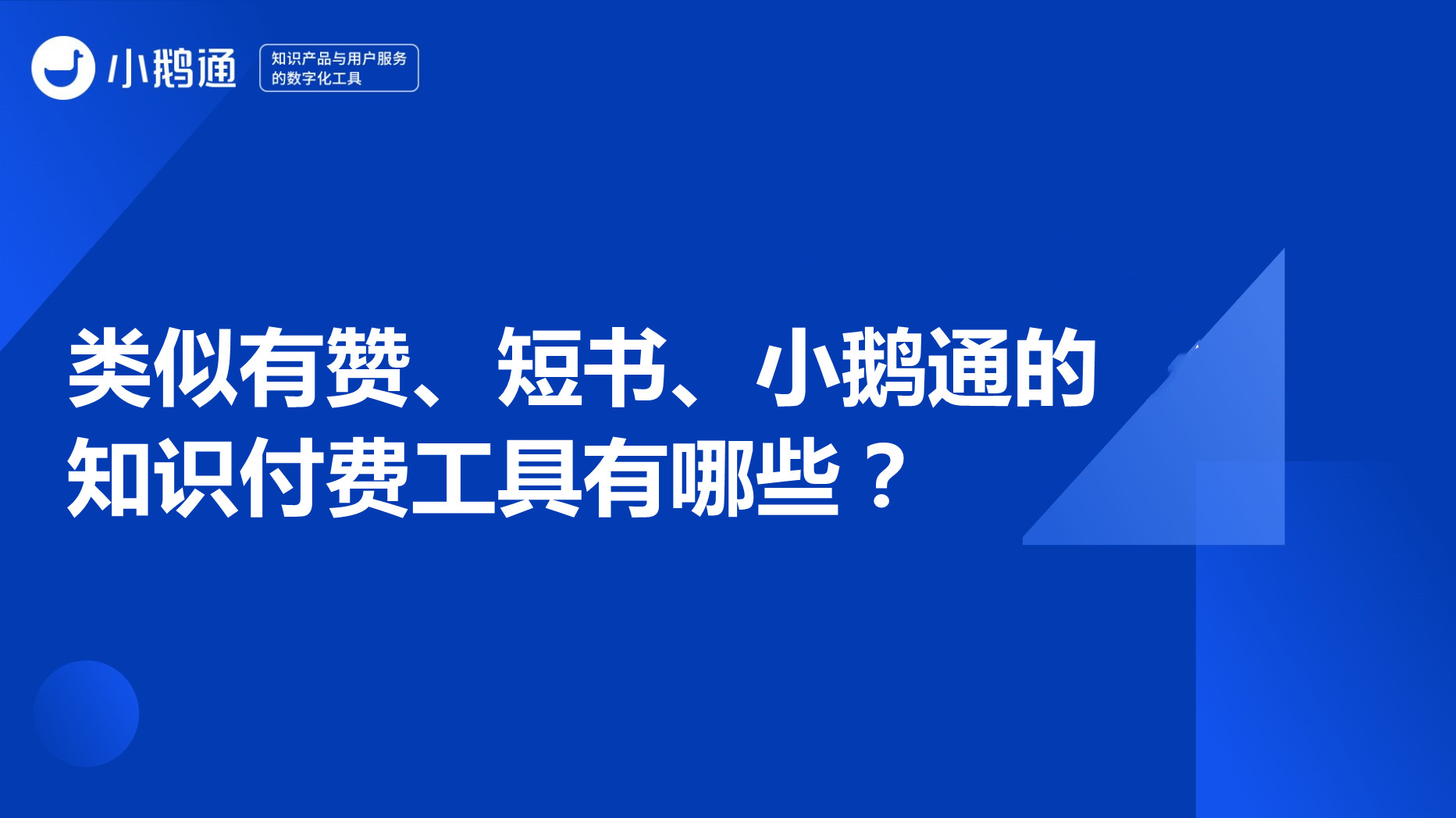 安徽类似有赞短书、小鹅通的知识付费工具有哪些？
