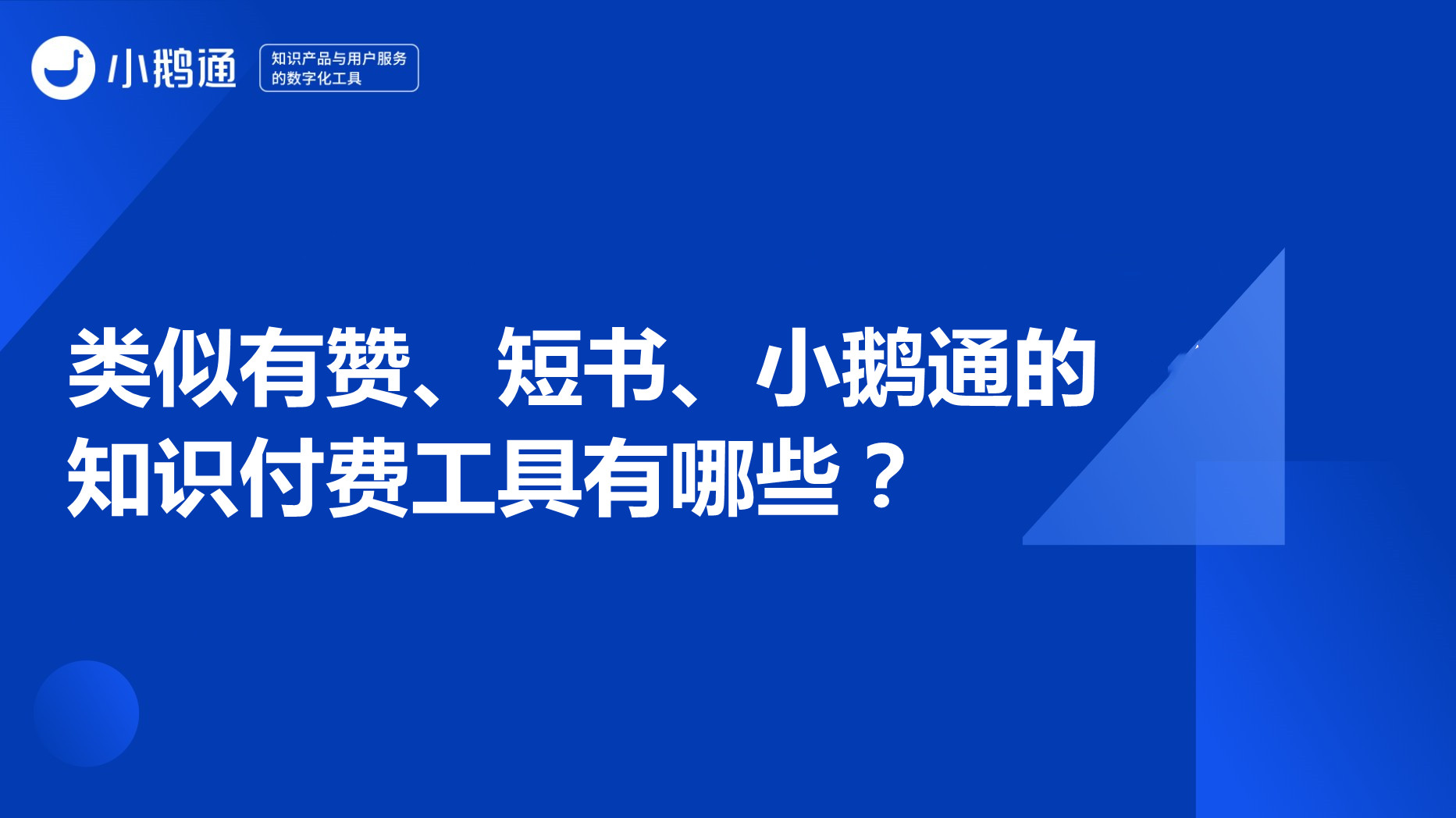 巴南类似有赞短书、小鹅通的知识付费工具有哪些？