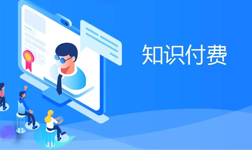 安徽什么是知识付费系统？知识付费系统如何进行变现？