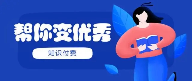 安徽小鹅通：什么人/机构适合做知识付费？