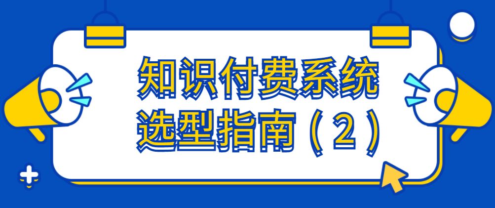 巴南知识付费系统选型「小鹅通」介绍及常见问题