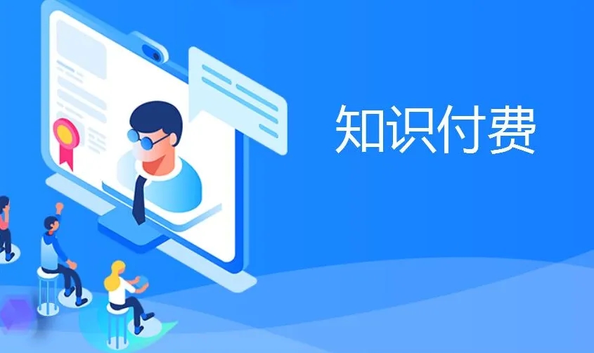 湖北知识付费和内容付费有什么区别？ 