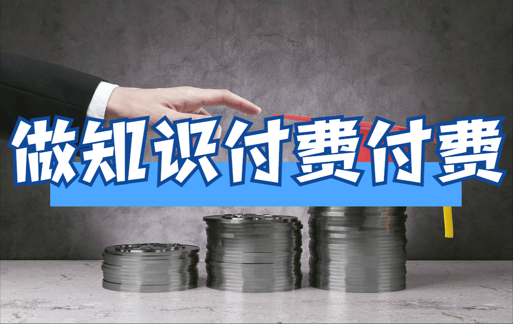 湖北怎样做知识付费？小鹅通平台让知识付费更简单